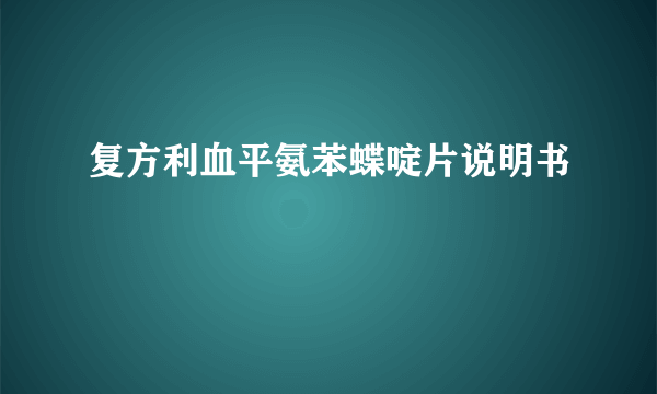 复方利血平氨苯蝶啶片说明书