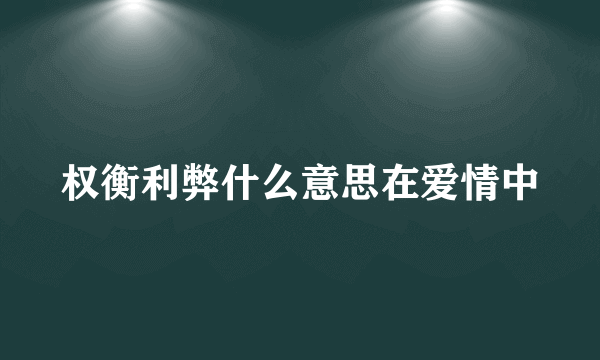 权衡利弊什么意思在爱情中