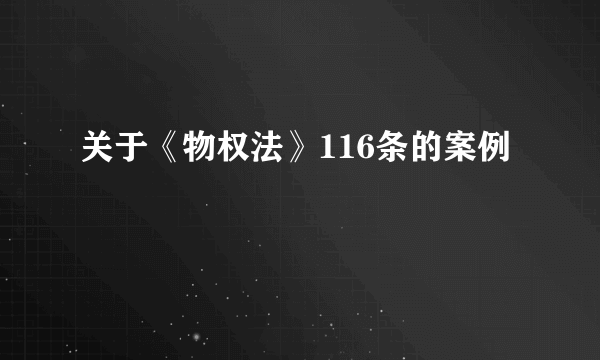 关于《物权法》116条的案例