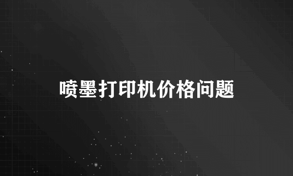 喷墨打印机价格问题