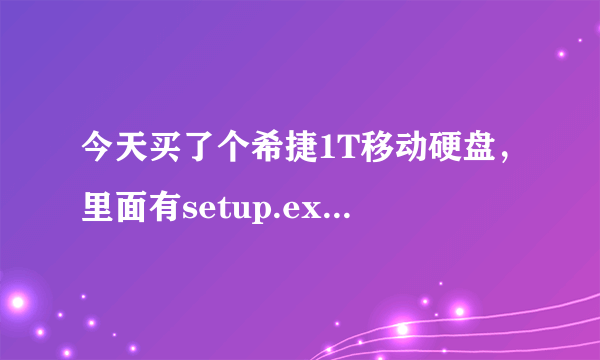 今天买了个希捷1T移动硬盘，里面有setup.exe;SeagateExpansion.ico是干什么用的?推荐个移动硬盘检测工具？