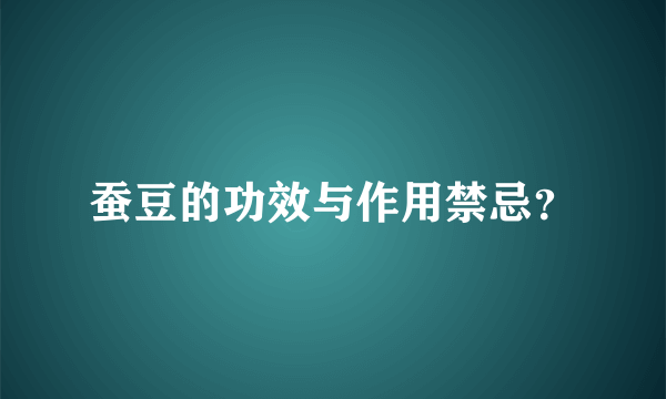 蚕豆的功效与作用禁忌？