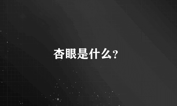 杏眼是什么？