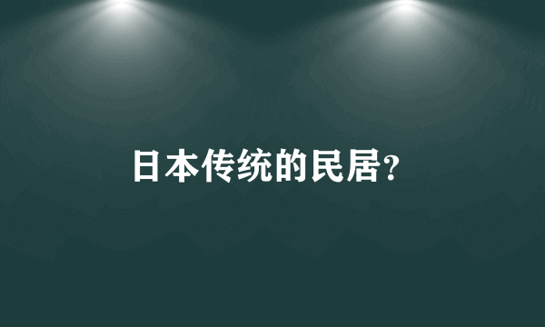 日本传统的民居？