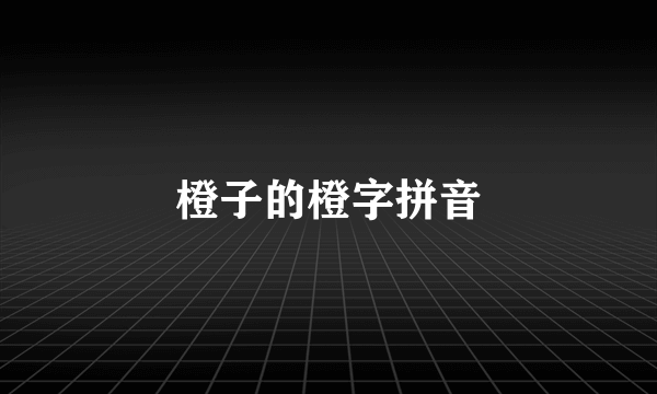 橙子的橙字拼音