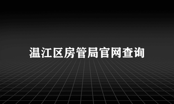 温江区房管局官网查询