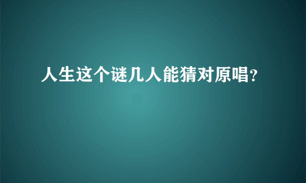 人生这个谜几人能猜对原唱？