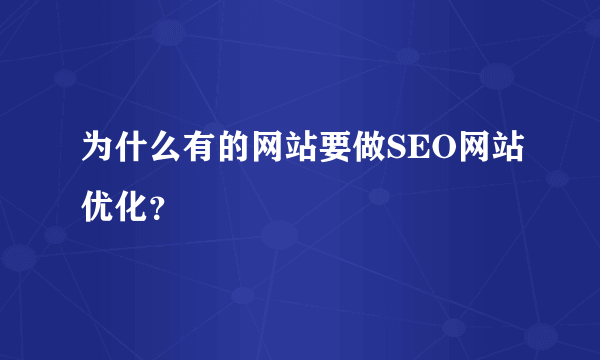 为什么有的网站要做SEO网站优化？