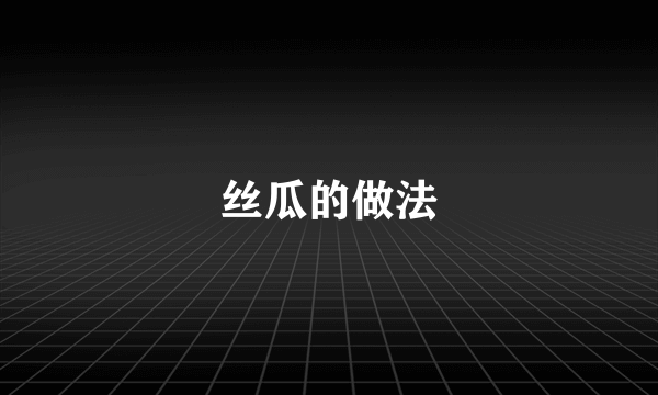 丝瓜的做法