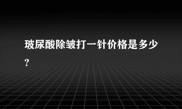 玻尿酸除皱打一针价格是多少?