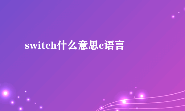 switch什么意思c语言