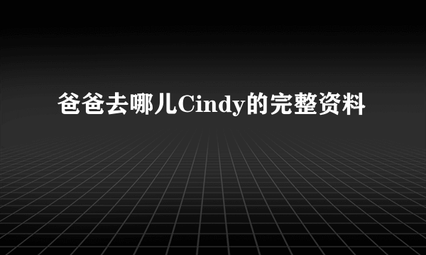 爸爸去哪儿Cindy的完整资料