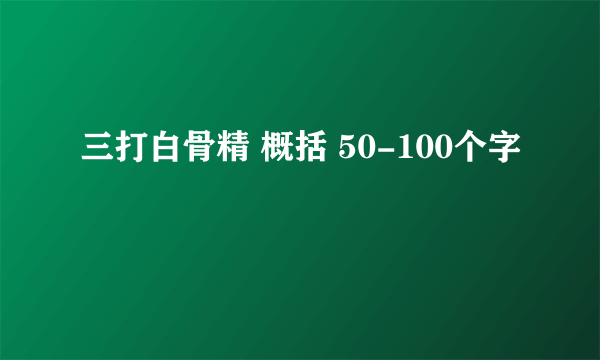 三打白骨精 概括 50-100个字