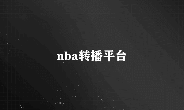 nba转播平台