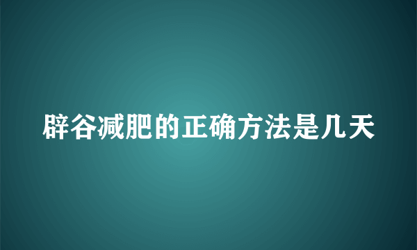 辟谷减肥的正确方法是几天