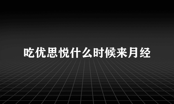 吃优思悦什么时候来月经