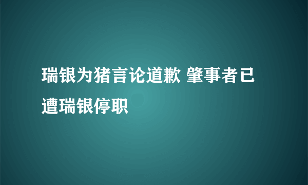 瑞银为猪言论道歉 肇事者已遭瑞银停职