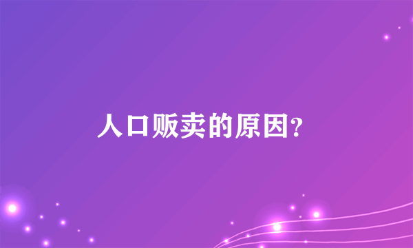 人口贩卖的原因？