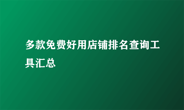 多款免费好用店铺排名查询工具汇总