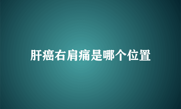 肝癌右肩痛是哪个位置