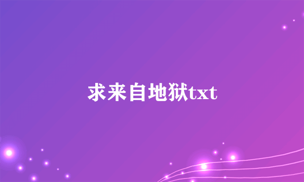 求来自地狱txt