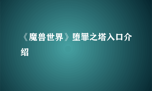 《魔兽世界》堕罪之塔入口介绍