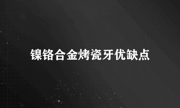 镍铬合金烤瓷牙优缺点