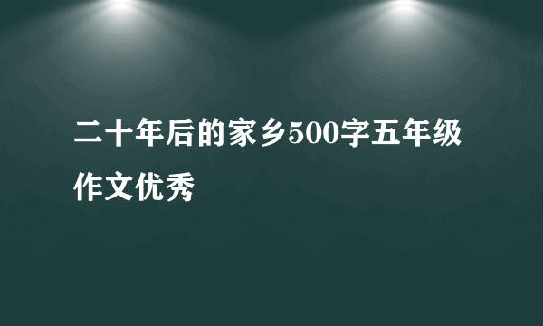 二十年后的家乡500字五年级作文优秀