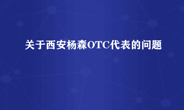 关于西安杨森OTC代表的问题