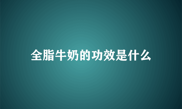 全脂牛奶的功效是什么