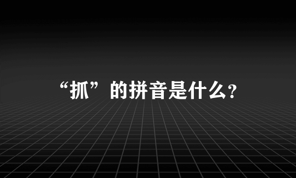 “抓”的拼音是什么？