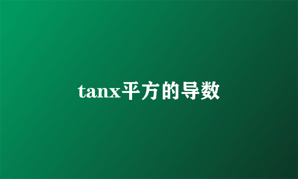 tanx平方的导数