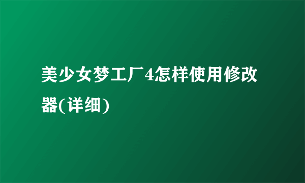 美少女梦工厂4怎样使用修改器(详细)