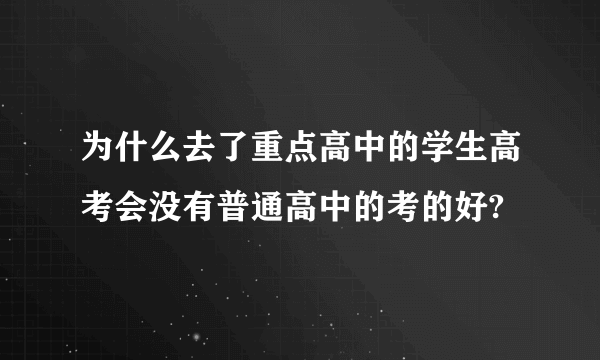 为什么去了重点高中的学生高考会没有普通高中的考的好?