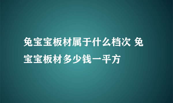 兔宝宝板材属于什么档次 兔宝宝板材多少钱一平方