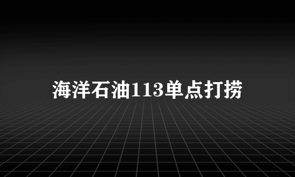 海洋石油113单点打捞