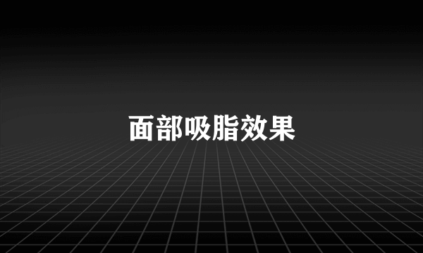 面部吸脂效果