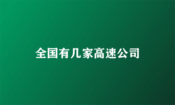 全国有几家高速公司