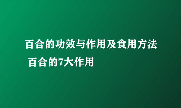 百合的功效与作用及食用方法 百合的7大作用