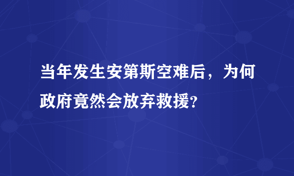 当年发生安第斯空难后，为何政府竟然会放弃救援？