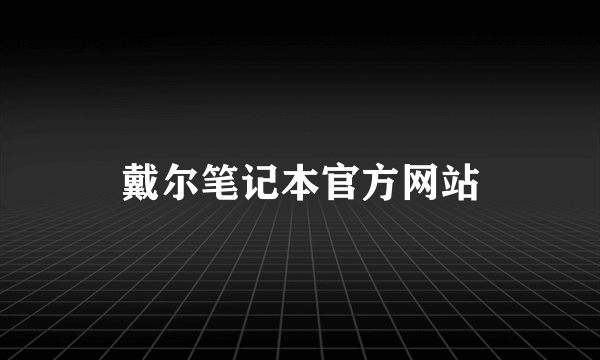 戴尔笔记本官方网站