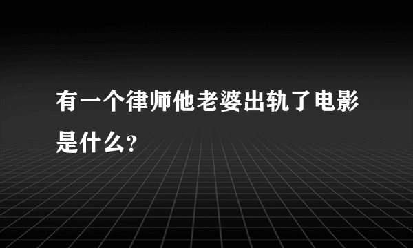 有一个律师他老婆出轨了电影是什么？