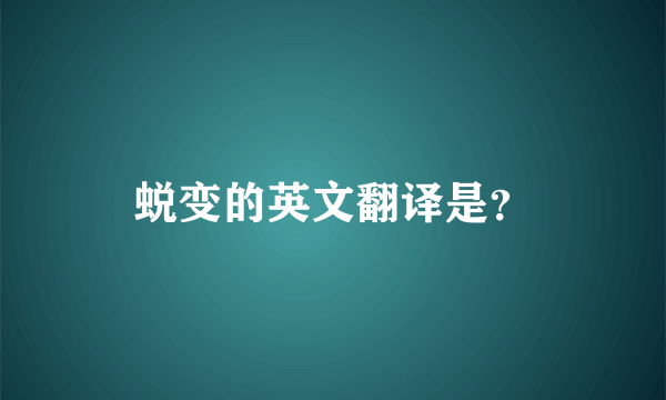 蜕变的英文翻译是？