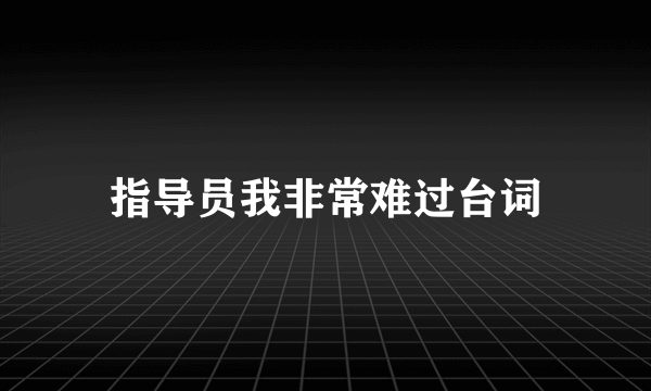 指导员我非常难过台词