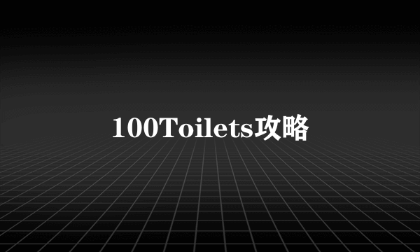 100Toilets攻略