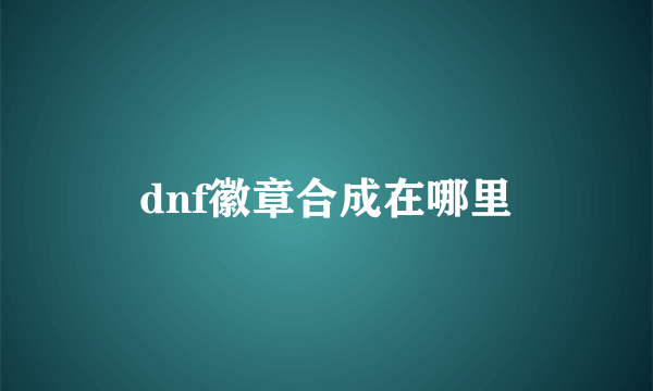 dnf徽章合成在哪里