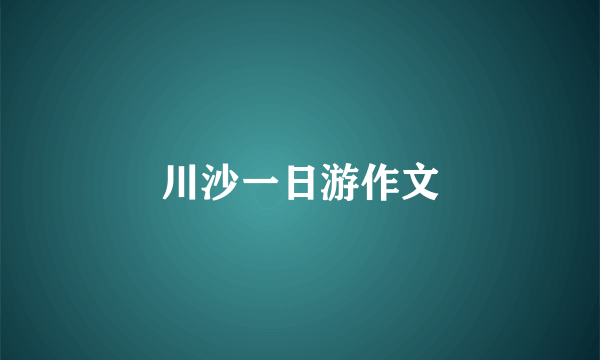 川沙一日游作文