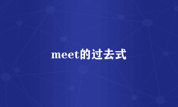 meet的过去式