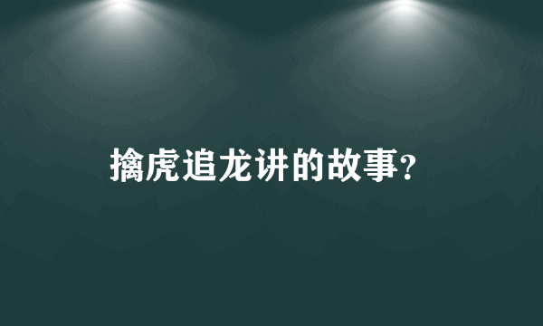 擒虎追龙讲的故事？