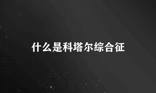 什么是科塔尔综合征